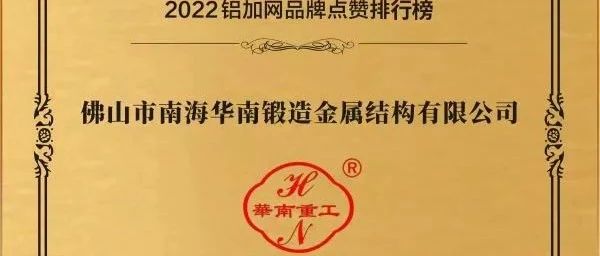 2023年點(diǎn)贊品牌十強(qiáng)企業(yè)——華南重工