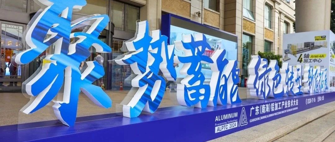 2024廣東（南海）鋁加工產(chǎn)業(yè)技術(shù)大會(huì) ——華南重工