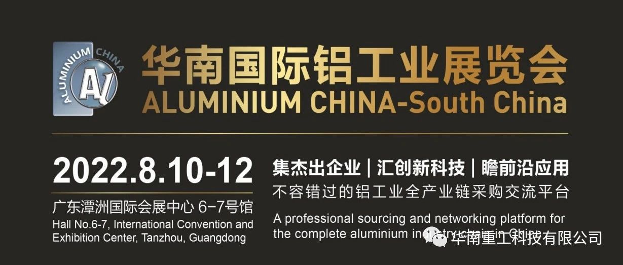 展會(huì)快訊 |華南重工與您相約華南國際鋁工業(yè)展覽會(huì)