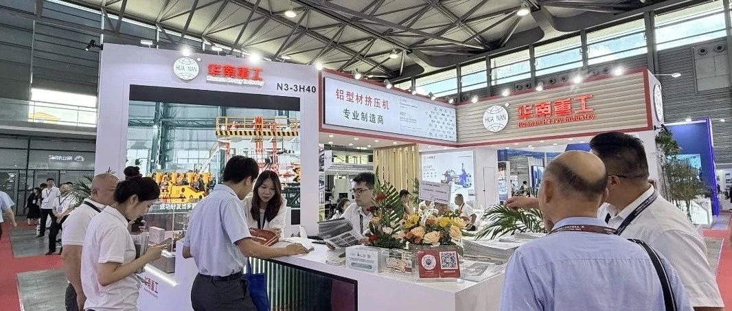 上海鋁展如火如荼！華南重工展臺人潮涌動，前沿科技引爆關(guān)注！