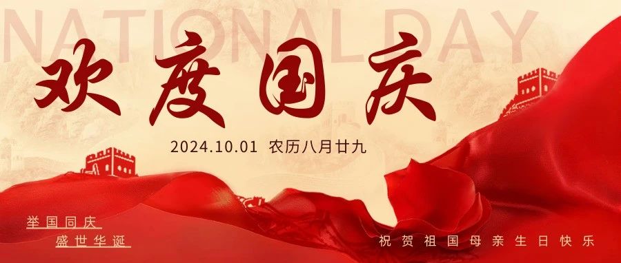 【國(guó)慶佳節(jié)·舉國(guó)同慶】