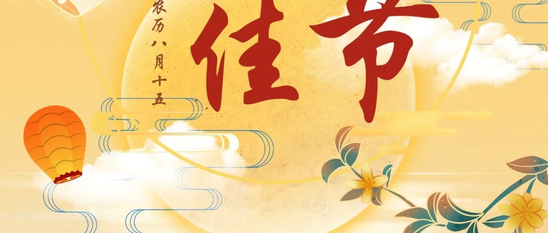 月圓人團圓，華南重工與您共慶中秋佳節(jié)！