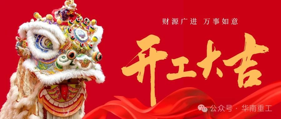2025開工大吉！新的一年，祝愿大家：鴻運(yùn)當(dāng)頭，好運(yùn)連連。財(cái)源廣進(jìn)，萬事如意。