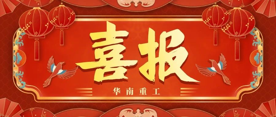 雙喜臨門|“華南重工”榮獲2022年【“專精特新”企業(yè)】和【第二批高新技術(shù)企業(yè)】認(rèn)定